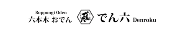 【公式】六本木おでん でん六