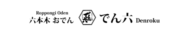 【公式】六本木おでん でん六