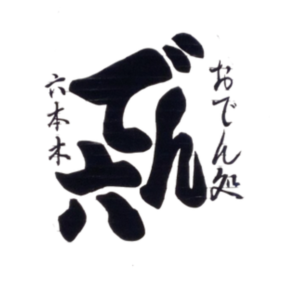 【公式】六本木おでん でん六